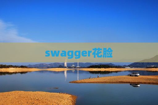 swagger花脸